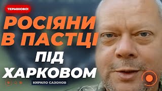 ⚡САЗОНОВ: Россия ПОТЕРЯЛА КОНТРОЛЬ на Харьковщине. Война ЗАТЯНЕТСЯ до 2026 года | Новини.LIVE