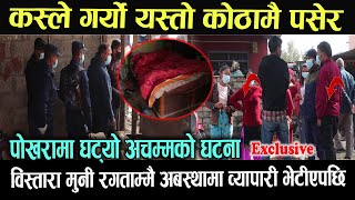 कस्ले गर्यो यस्तो कोठामै पसेर ! पोखरामा घट्यो अचम्मको घट*ना #exclusive