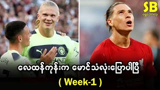 လေထန်ကုန်းက မောင်သံလုံးပြောပါပြီ ( Week-1 )