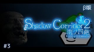 【Shadow Corridor 2 雨ノ四葩】異界の学舎、挑戦者で、Aランクを狙う!!#3【影廊/Shadow2 Corridor】