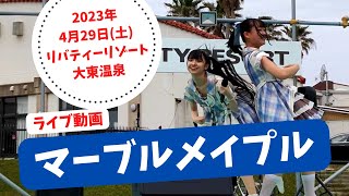 マーブルメイプル【2023年4月29日(土) リバティーリゾート大東温泉】