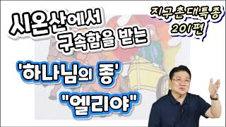 BOJ 지구촌 대특종 제201편. 시온산에서 구속함을 받는 \