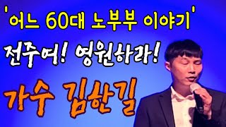 '어느 60대 노부부이야기'- 가수 김한길(제9회 전주여! 영원하라! - 전북가수협회)