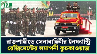 রাজশাহীতে সেনাবাহিনীর ইনফ্যান্ট্রি রেজিমেন্টের সমাপনী কুচকাওয়াজ | NTV News