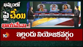 10TV Exclusive Report On Yellandu Assembly Constituency Politics | ఇల్లందు నియోజకవర్గం | 10TV