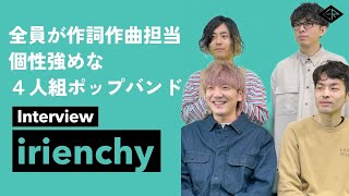 irienchyインタビュー「レッチリ、ビートルズ、パンク、合唱!?多彩なルーツが融合したサウンド作りの秘訣」【early Reflection 1月度マンスリーピックアップ】