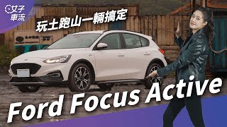 最新Ford Focus Active 22.5年式試駕 前驅車好無聊？到水牛坑見真章！輕度越野完再去跑山｜試駕去哪兒