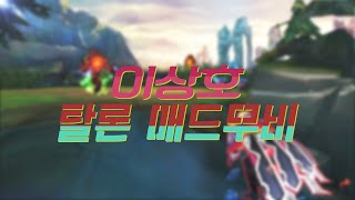 돌아온 장인! 이상호의 탈론 매드무비 - Comeback LeeSangHo! Talon Best Montage / Mad Movie