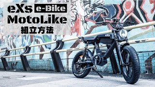 eXs e-Bike MotoLike解説動画：ハンドル・ペダル組立方法