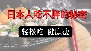 日本人吃不胖的秘密！学会这几个饮食习惯，你也能瘦！