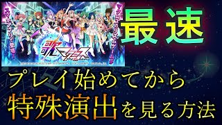 歌マクロス最速でS-LIVEの演出(特殊演出)を見る方法！　リセマラ行う人必見！！【歌マクロス解説】