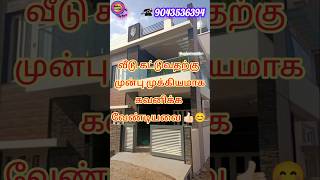 வீடு கட்டபோறீங்களா இத கவனிங்க🔴😱#ambalvasthu #house #construction #vasthuhome #youtubeshorts #tips