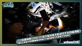 【一起趣越野】VOL 17 加力箱改為手動卻切不到四輪傳動？檔位正常為什麼傳動軸都沒有進？