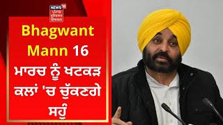 Bhagwant Mann 16 ਮਾਰਚ ਨੂੰ ਖਟਕੜ ਕਲਾਂ 'ਚ ਚੁੱਕਣਗੇ ਸਹੁੰ | News18 Punjab