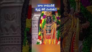 బాల రాముడికి కృష్ణ శిలే ఎందుకు?#ayodhya #rammandir #shivashankerexplores