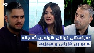 بەیانی24 | دەرخستنی توانای هونەری گەنجانە لە بواری گۆرانی و میوزیک