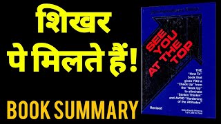 शिखर पे मिलते हैं| See You at The Top| Zig Ziglar | Book Summary in Hindi