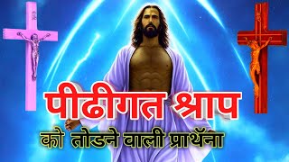 ✝️पीढीगत श्राप के लिए ये प्रार्थना करें | यीशु मसीह की प्रार्थना | Jesus Prayer