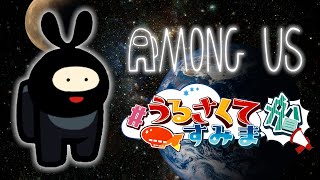 【Among Us】この船に2人『無能』がいます。【#うるさくてすみま船 】#議論重視うる船