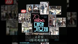 '79MBC대학가요제 C02 고운님 (뮤지케/銀賞)