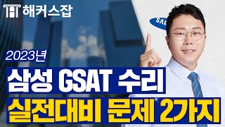 삼성 GSAT 수리 📘 2023년 하반기 대비 응용수리 \u0026 자료해석 실전 문제 2가지｜해커스잡 김동민