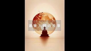 20241217【道心賀明悟】惠能大師的故事 🌱｜六祖壇經｜金剛經｜曹溪｜天恩師德｜福報｜修行｜Master Huineng ｜The Altar-Sutra