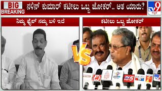 Siddaramaiah ವಿರುದ್ಧ Nalin Kumar Kateel ಬಾಂಬ್​! ಕಟೀಲು ಆರೋಪಕ್ಕೆ ದ್ದರಾಮಯ್ಯ ಟಾಂಗ್!