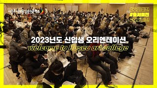 2023 신입생 오리엔테이션 스케치