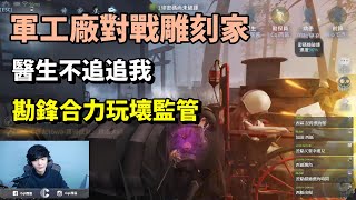 【西區】排位賽勘探ｖｓ雕刻家 - 醫生不追追我！？勘鋒合力玩壞監管