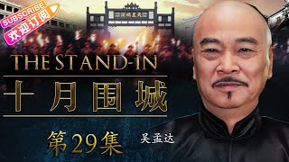 【🔥高分谍战剧】《#十月围城》第29集 | 全明星史诗巨制, 晚清大势已去 众豪杰护送孙中山回国革命 | 钟汉良 张晓龙 刘筱筱 吴刚 吴孟达 甘婷婷 王子子【捷成华视悬疑剧场】