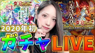 【モンスト】神回w新春超獣神祭！ガチャLIVEっ【TOMOやしき】#モンスト #超獣神祭 #ガチャ