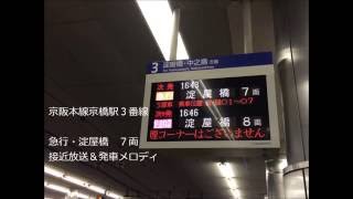 京阪本線 急行・淀屋橋行き（７両）　接近放送＆発車メロディ　京橋