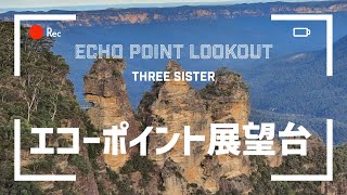 エコーポイント展望台スリーシスターズ / Echo point Lookout(Three Sisters)