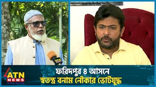 ফরিদপুর ৪ আসনে স্বতন্ত্র বনাম নৌকার ভোটযুদ্ধ | Faridpur 4 | BD Election | ATN News