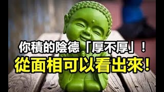 你積的陰德「厚不厚」！從面相可以看出來！