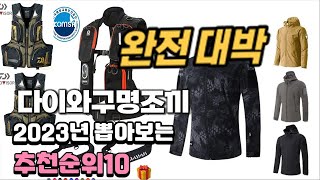 2023년 다이와구명조끼  추천 판매순위 TOP10