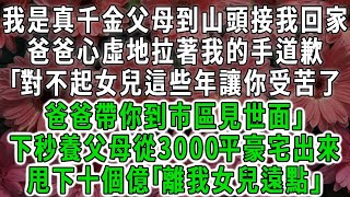 （十二大結局）我是真千金父母到山頭接我回家，爸爸心虛地拉著我的手道歉｢對不起女兒這些年讓你受苦了爸爸帶你到市區見世面｣下秒養父母從3000平豪宅出來，甩下十個億｢離我女兒遠點｣#荷上清風#爽文