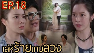 เลห์รักเกมลวงEP.18 อิงดาวจับผิดทวีรัฐนอกใจซุกเมีย!!