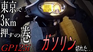 KYMCO GP125iでガス欠でエンスト 東京のど真ん中で止まるスクーター  【夜間レビュー】