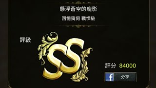 【神魔之塔】星矢隊SS級完美劇本滿分通關-藍托戰慄級《懸浮蒼空的龐影》