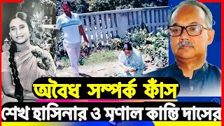 অবৈধ সম্পর্ক ফাঁস শেখ হাসিনার ও মৃণাল কান্তি দাসের গোপন তথ্য ফাঁস#SheikhHasinamenalKantiDas