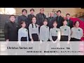 anton bruckner christus factus est 【第32回栃木県ヴォーカルアンサンブルコンテスト】