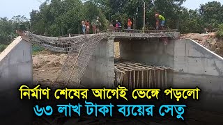 নির্মাণ শেষের আগেই ভেঙ্গে পড়লো ৬৩ লাখ টাকা ব্যয়ের সেতু | RisingBD