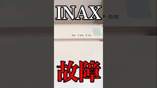 INAXのシャワートイレが壊れました。(直せんかったけど）