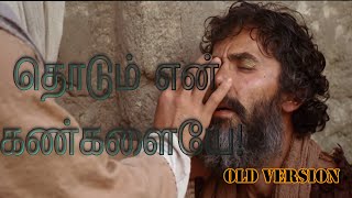 Thodum En Kangalaiye (OLD VERSION) | தொடும் என் கண்களையே | Christian old song