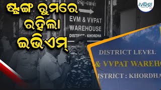 ଷ୍ଟ୍ରଙ୍ଗ ରୁମରେ ରହିଲା ଇଭିଏମ୍ସରିଲା ଭୋଟ୍,