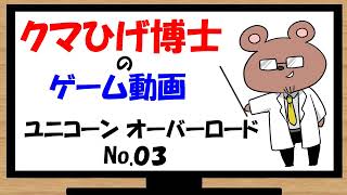 【ユニコーン オーバーロード】亡国の王子の復権の歴史　００３