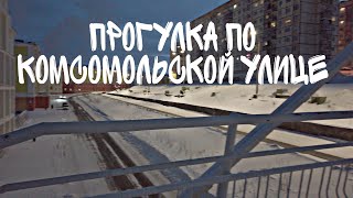 Норильск-Комсомольская улица