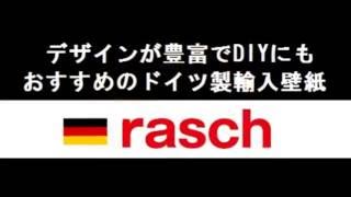 DIYにオススメ。ドイツ製輸入壁紙ラッシュのご紹介７　無地柄特集