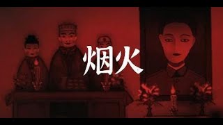 《烟火》#3 顽固老头子